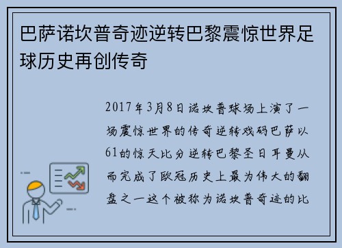 巴萨诺坎普奇迹逆转巴黎震惊世界足球历史再创传奇 巴萨诺坎普奇迹逆转巴黎震惊世界足球历史再创传奇