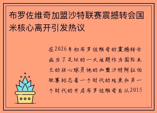 布罗佐维奇加盟沙特联赛震撼转会国米核心离开引发热议 布罗佐维奇加盟沙特联赛震撼转会国米核心离开引发热议