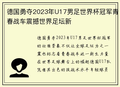 德国勇夺2023年U17男足世界杯冠军青春战车震撼世界足坛新 德国勇夺2023年U17男足世界杯冠军青春战车震撼世界足坛新