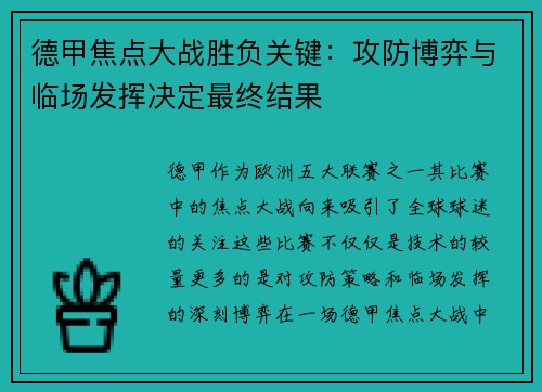 德甲焦点大战胜负关键:攻防博弈与临场发挥决定最终结果 德甲焦点大战胜负关键:攻防博弈与临场发挥决定最终结果