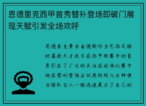恩德里克西甲首秀替补登场即破门展现天赋引发全场欢呼 恩德里克西甲首秀替补登场即破门展现天赋引发全场欢呼