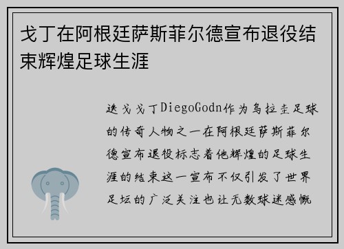 戈丁在阿根廷萨斯菲尔德宣布退役结束辉煌足球生涯