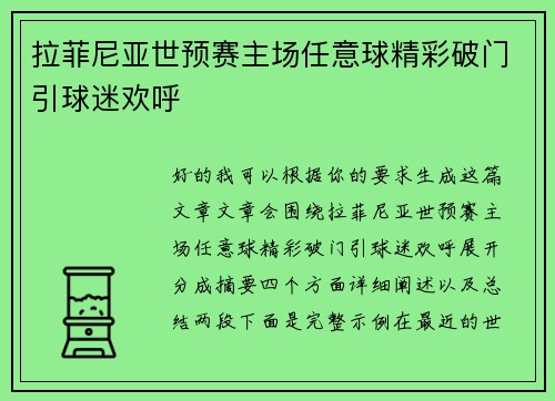 拉菲尼亚世预赛主场任意球精彩破门引球迷欢呼 拉菲尼亚世预赛主场任意球精彩破门引球迷欢呼