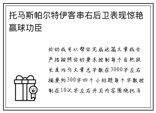 托马斯帕尔特伊客串右后卫表现惊艳赢球功臣 托马斯帕尔特伊客串右后卫表现惊艳赢球功臣