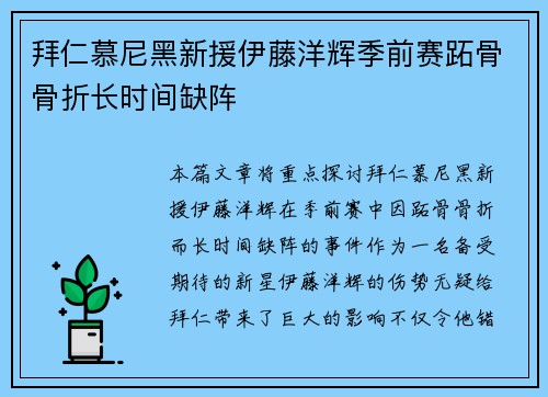 拜仁慕尼黑新援伊藤洋辉季前赛跖骨骨折长时间缺阵