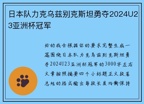 日本队力克乌兹别克斯坦勇夺2024U23亚洲杯冠军 日本队力克乌兹别克斯坦勇夺2024U23亚洲杯冠军