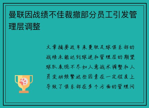 曼联因战绩不佳裁撤部分员工引发管理层调整 曼联因战绩不佳裁撤部分员工引发管理层调整