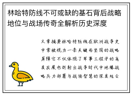 林哈特防线不可或缺的基石背后战略地位与战场传奇全解析历史深度 林哈特防线不可或缺的基石背后战略地位与战场传奇全解析历史深度