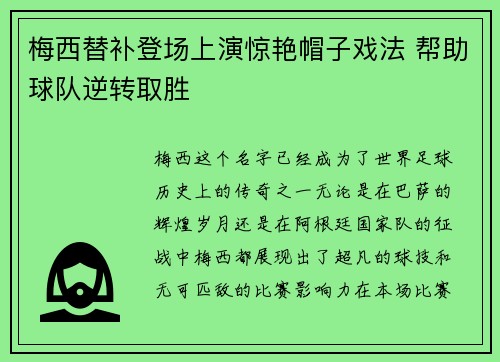 梅西替补登场上演惊艳帽子戏法 帮助球队逆转取胜 梅西替补登场上演惊艳帽子戏法 帮助球队逆转取胜
