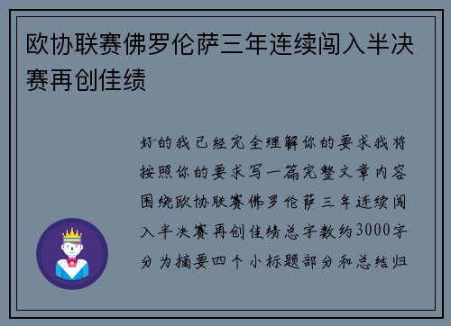 欧协联赛佛罗伦萨三年连续闯入半决赛再创佳绩 欧协联赛佛罗伦萨三年连续闯入半决赛再创佳绩