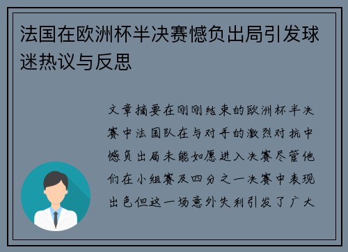 法国在欧洲杯半决赛憾负出局引发球迷热议与反思