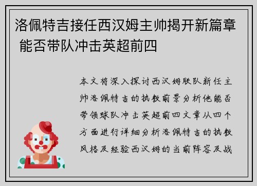 洛佩特吉接任西汉姆主帅揭开新篇章 能否带队冲击英超前四 洛佩特吉接任西汉姆主帅揭开新篇章 能否带队冲击英超前四