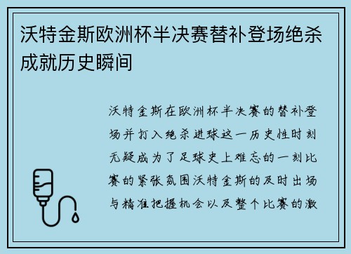 沃特金斯欧洲杯半决赛替补登场绝杀成就历史瞬间 沃特金斯欧洲杯半决赛替补登场绝杀成就历史瞬间