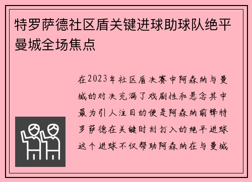特罗萨德社区盾关键进球助球队绝平曼城全场焦点 特罗萨德社区盾关键进球助球队绝平曼城全场焦点