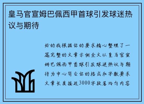 皇马官宣姆巴佩西甲首球引发球迷热议与期待 皇马官宣姆巴佩西甲首球引发球迷热议与期待