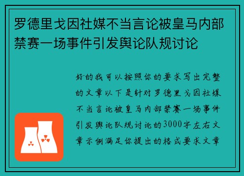 罗德里戈因社媒不当言论被皇马内部禁赛一场事件引发舆论队规讨论