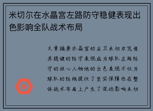 米切尔在水晶宫左路防守稳健表现出色影响全队战术布局