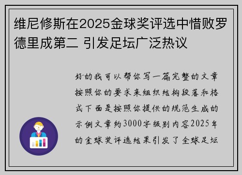 维尼修斯在2025金球奖评选中惜败罗德里成第二 引发足坛广泛热议 维尼修斯在2025金球奖评选中惜败罗德里成第二 引发足坛广泛热议