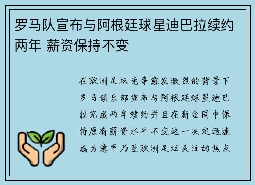 罗马队宣布与阿根廷球星迪巴拉续约两年 薪资保持不变 罗马队宣布与阿根廷球星迪巴拉续约两年 薪资保持不变
