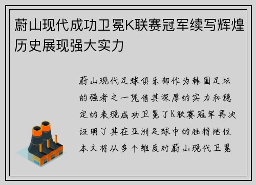 蔚山现代成功卫冕K联赛冠军续写辉煌历史展现强大实力