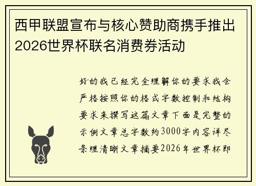 西甲联盟宣布与核心赞助商携手推出2026世界杯联名消费券活动