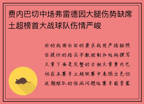 费内巴切中场弗雷德因大腿伤势缺席土超榜首大战球队伤情严峻