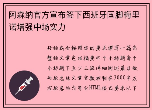 阿森纳官方宣布签下西班牙国脚梅里诺增强中场实力