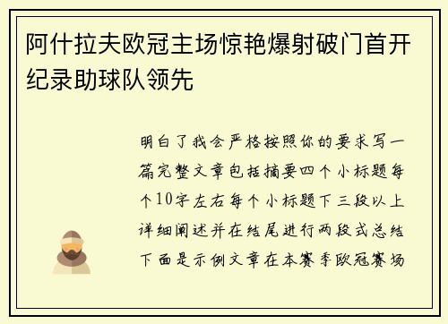 阿什拉夫欧冠主场惊艳爆射破门首开纪录助球队领先