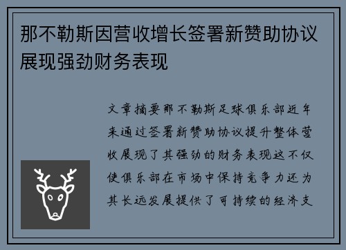 那不勒斯因营收增长签署新赞助协议展现强劲财务表现