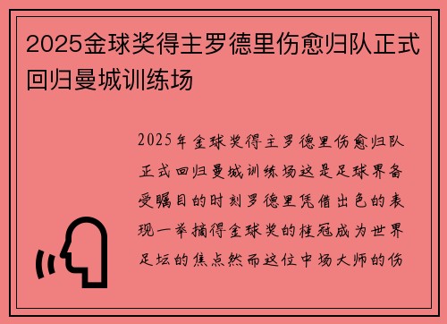 2025金球奖得主罗德里伤愈归队正式回归曼城训练场