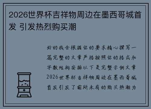 2026世界杯吉祥物周边在墨西哥城首发 引发热烈购买潮