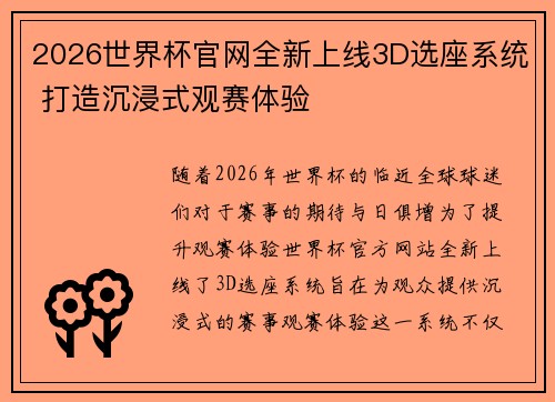 2026世界杯官网全新上线3D选座系统 打造沉浸式观赛体验