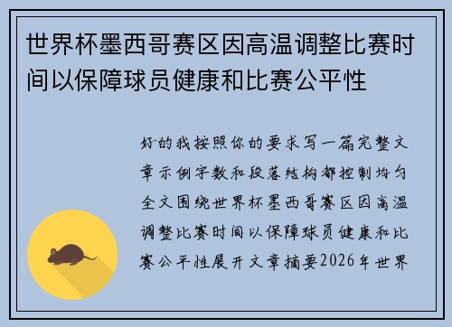 世界杯墨西哥赛区因高温调整比赛时间以保障球员健康和比赛公平性