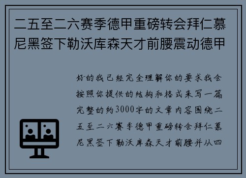 二五至二六赛季德甲重磅转会拜仁慕尼黑签下勒沃库森天才前腰震动德甲