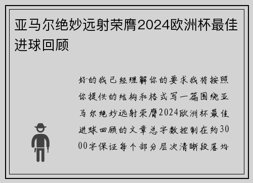 亚马尔绝妙远射荣膺2024欧洲杯最佳进球回顾