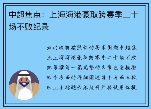 中超焦点：上海海港豪取跨赛季二十场不败纪录