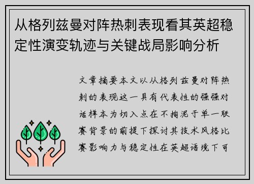 从格列兹曼对阵热刺表现看其英超稳定性演变轨迹与关键战局影响分析