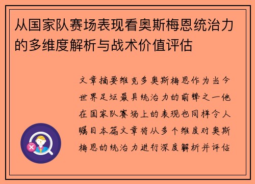 从国家队赛场表现看奥斯梅恩统治力的多维度解析与战术价值评估