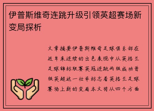 伊普斯维奇连跳升级引领英超赛场新变局探析