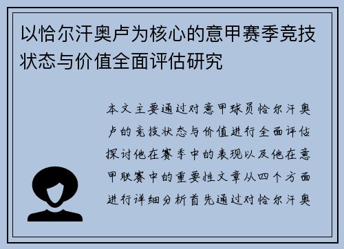 以恰尔汗奥卢为核心的意甲赛季竞技状态与价值全面评估研究