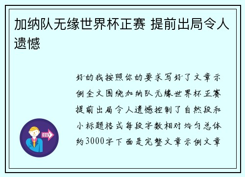 加纳队无缘世界杯正赛 提前出局令人遗憾