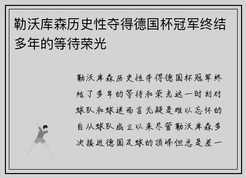 勒沃库森历史性夺得德国杯冠军终结多年的等待荣光