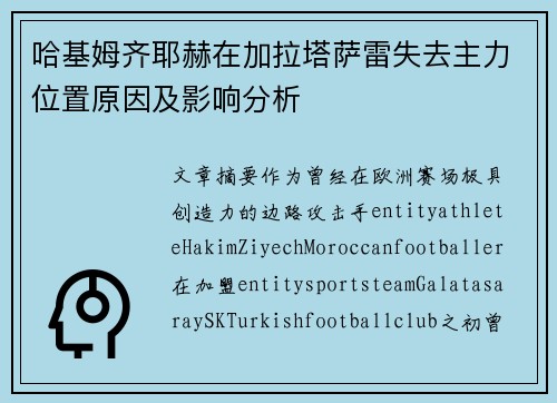 哈基姆齐耶赫在加拉塔萨雷失去主力位置原因及影响分析