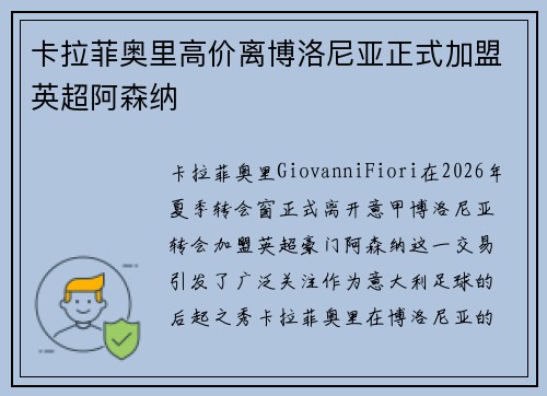卡拉菲奥里高价离博洛尼亚正式加盟英超阿森纳