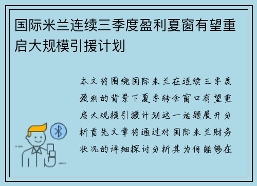 国际米兰连续三季度盈利夏窗有望重启大规模引援计划