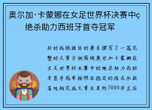 奥尔加·卡蒙娜在女足世界杯决赛中的绝杀助力西班牙首夺冠军