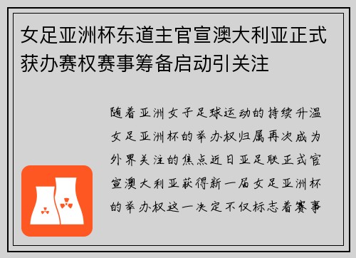 女足亚洲杯东道主官宣澳大利亚正式获办赛权赛事筹备启动引关注