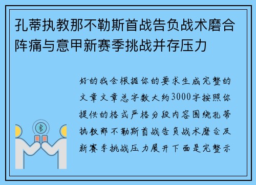 孔蒂执教那不勒斯首战告负战术磨合阵痛与意甲新赛季挑战并存压力
