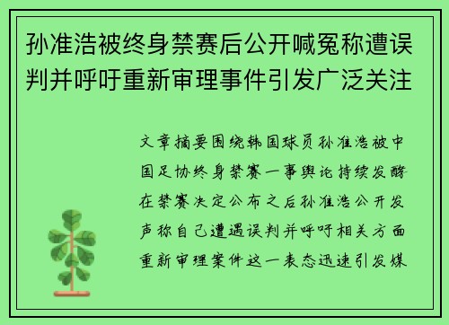 孙准浩被终身禁赛后公开喊冤称遭误判并呼吁重新审理事件引发广泛关注