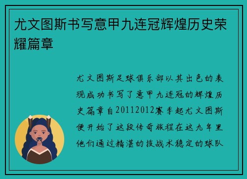 尤文图斯书写意甲九连冠辉煌历史荣耀篇章
